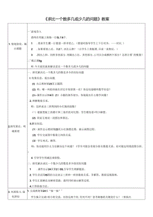 《求比一个数多几或少几的问题》教案.docx