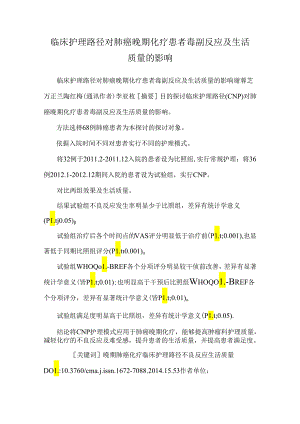临床护理路径对肺癌晚期化疗患者毒副反应及生活质量的影响.docx