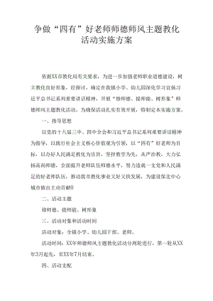 争做“四有”好教师师德师风主题教育活动实施方案.docx