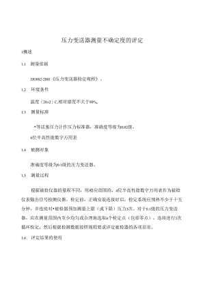 压力变送器测量不确定度分析评定报告.docx