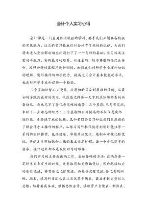 会计个人实习心得.docx