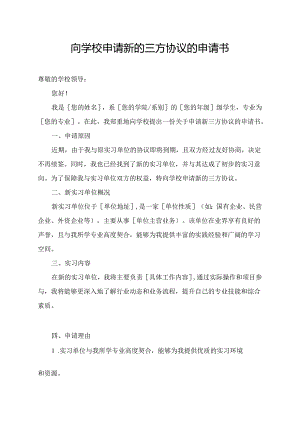 向学校申请新的三方协议的申请书.docx