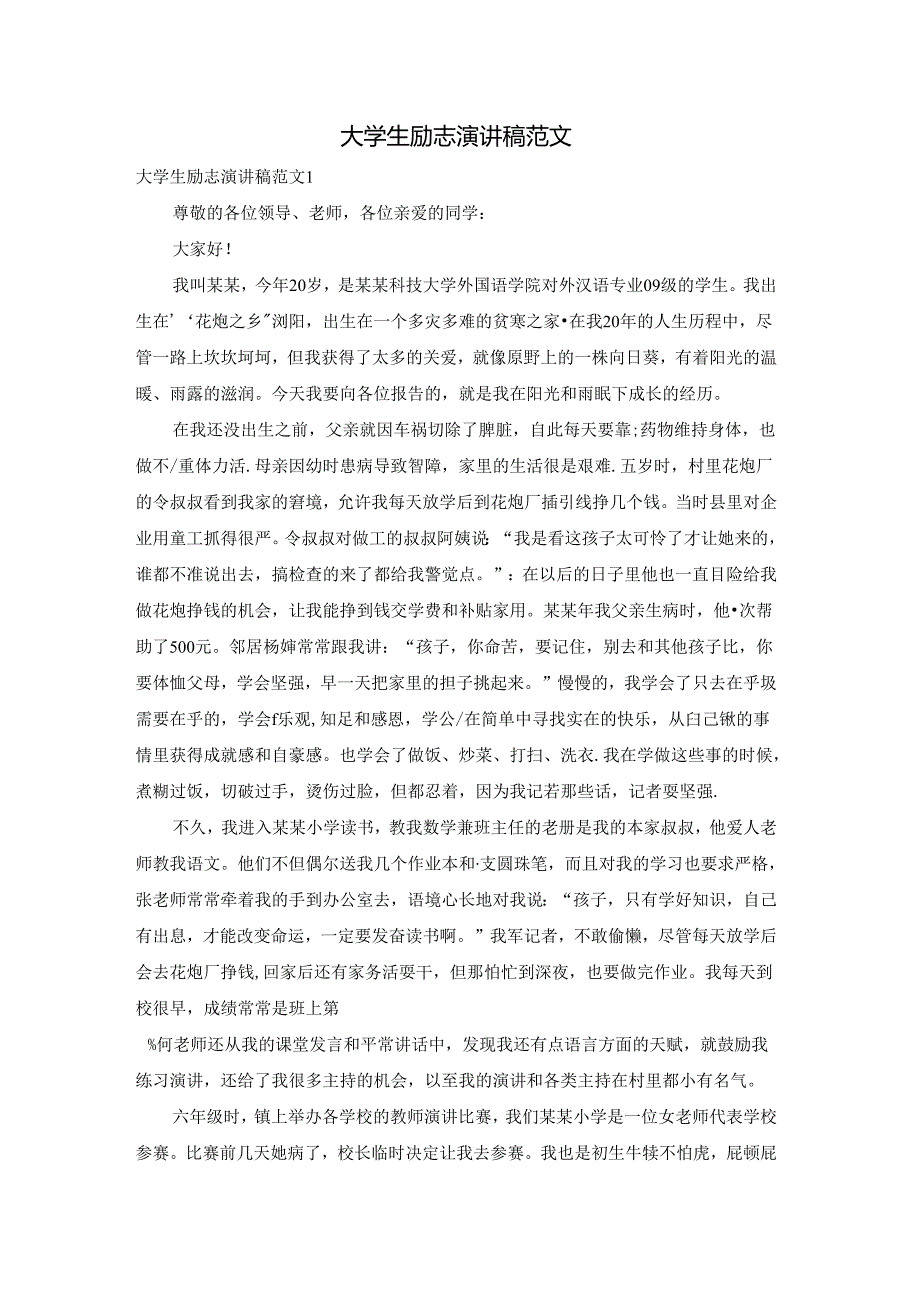 大学生励志演讲稿范文.docx_第1页