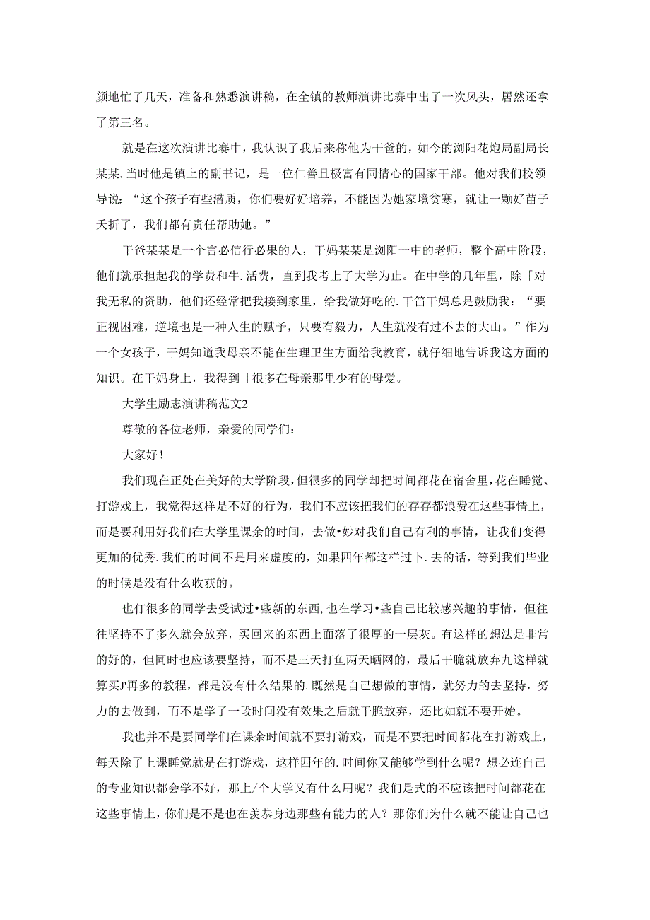 大学生励志演讲稿范文.docx_第2页