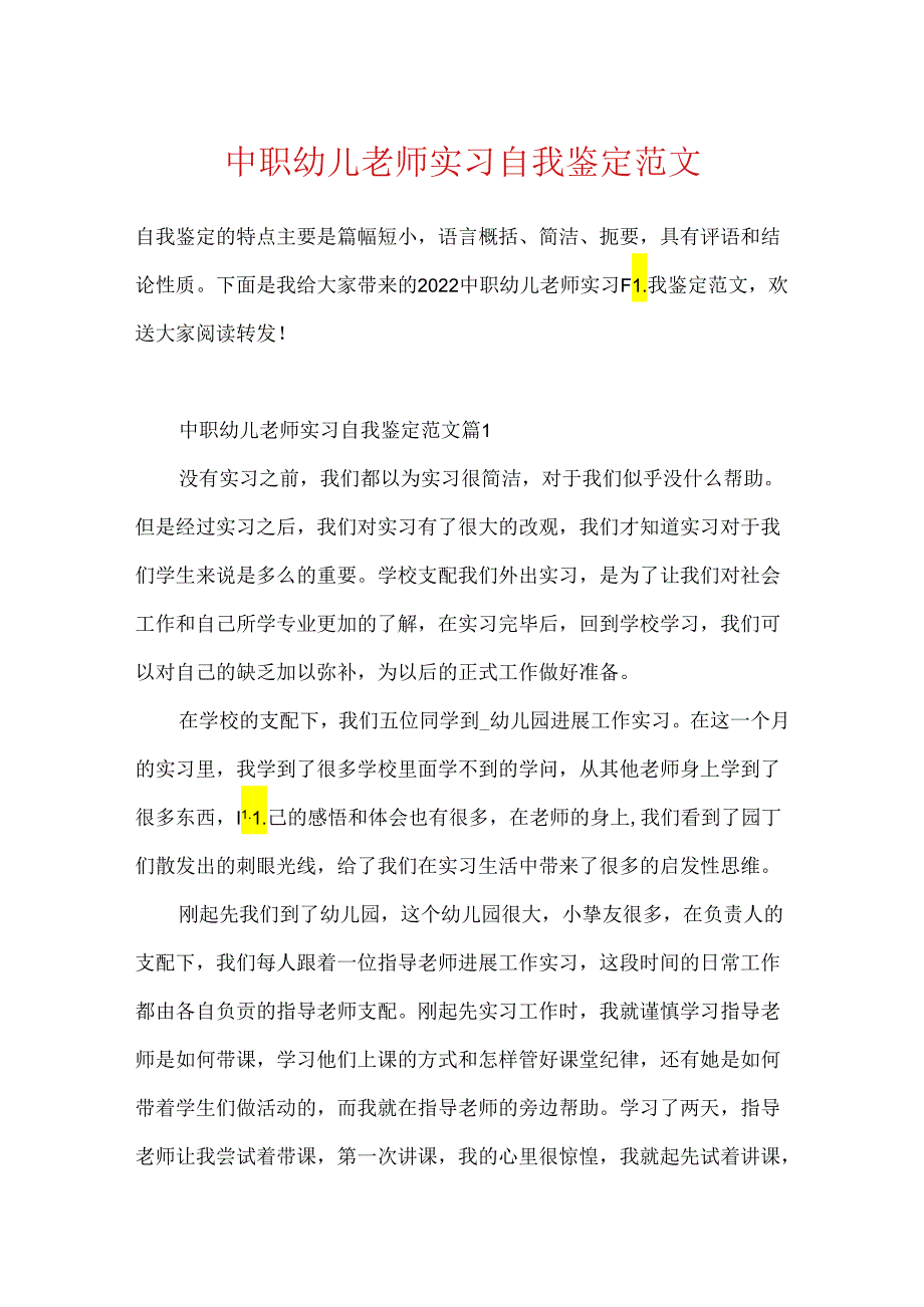 中职幼儿教师实习自我鉴定范文.docx_第1页