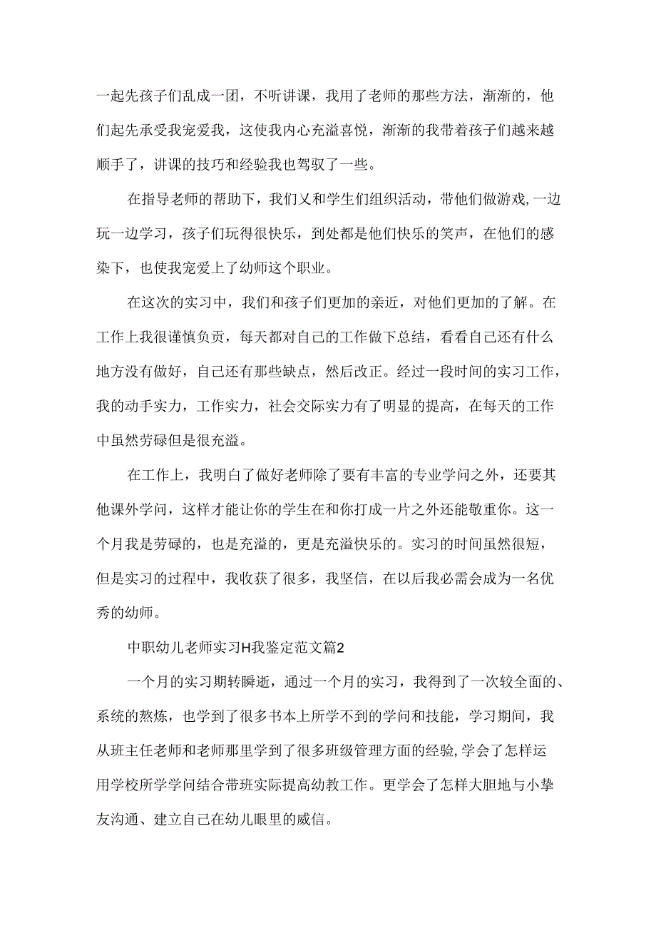 中职幼儿教师实习自我鉴定范文.docx_第2页
