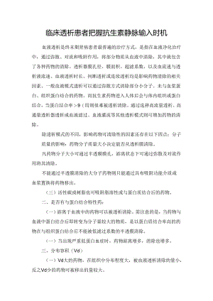 临床透析患者把握抗生素静脉输入时机.docx