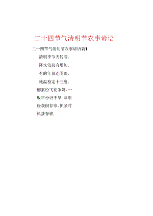 二十四节气清明节农事谚语.docx