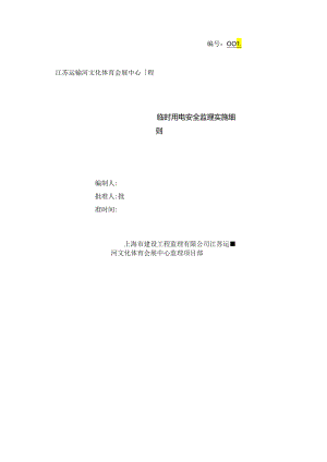 临时用电安全监理细则.docx