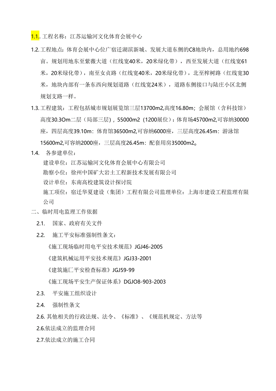 临时用电安全监理细则.docx_第3页