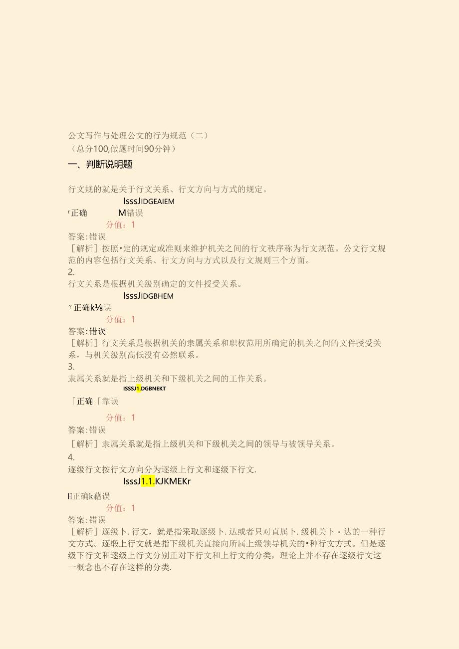 公文写作与处理-公文的行为规范(二)-真题(含答案与解析)-交互.docx_第1页