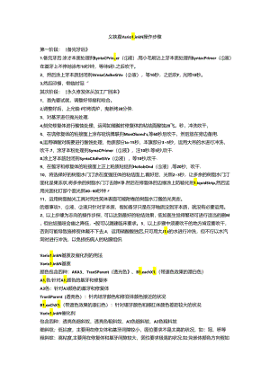 义获嘉Variolink N操作步骤.docx