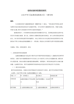 初中体育：初中结构化教学的路径探究 以水平四《远撑前滚翻练习》一课为例.docx