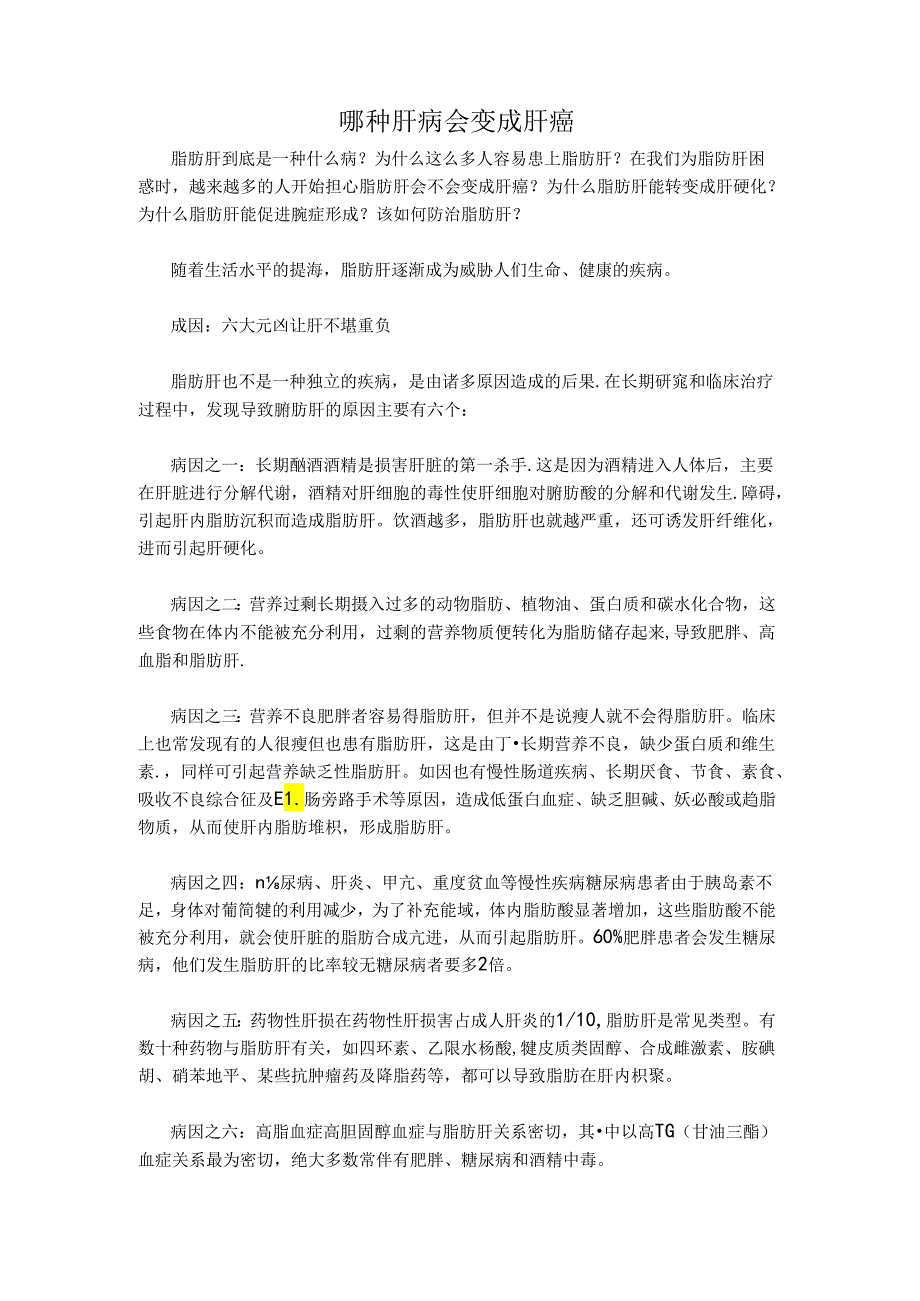 哪种肝病会变成肝癌.docx_第1页