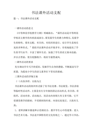 书法课外活动计划.docx
