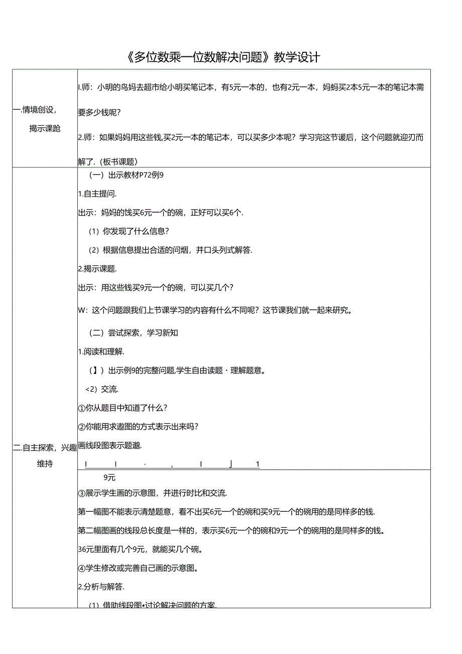 《多位数乘一位数解决问题》教学设计.docx_第1页