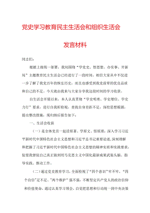 党史学习教育民主生活会和组织生活会发言材料.docx