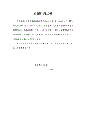参赛资格承诺书.docx