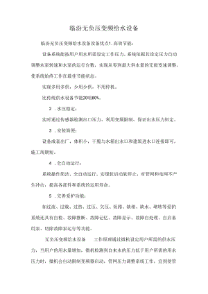 临汾无负压变频给水设备.docx