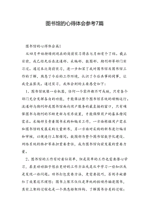 图书馆的心得体会参考7篇.docx