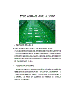 【干货】自流平水泥(砂浆)全方位解析.docx