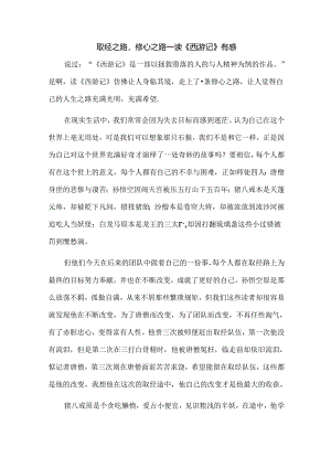 取经之路修心之路—读《西游记》有感.docx