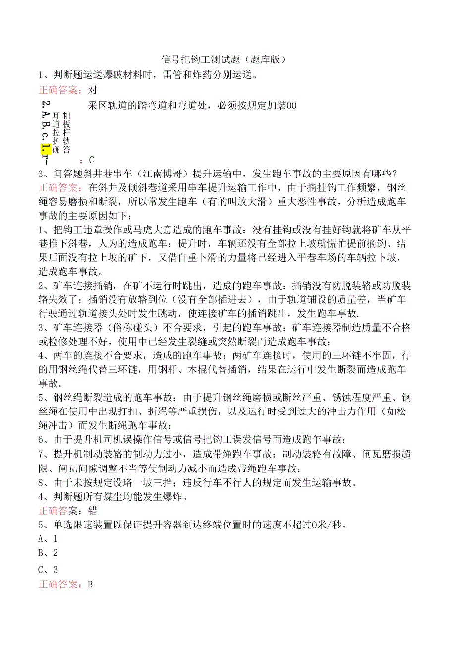 信号把钩工测试题（题库版）.docx_第1页