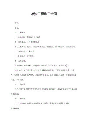 喷漆工程施工合同.docx