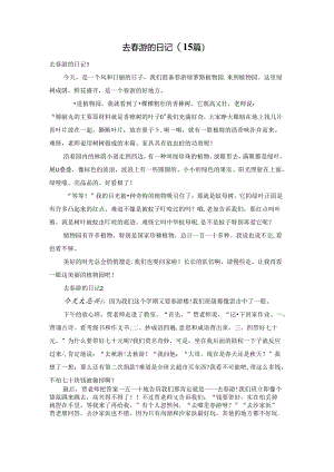 去春游的日记(15篇).docx