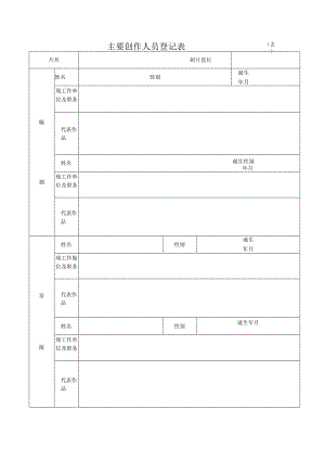 主要创作人员登记表表一.docx
