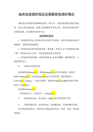 临床血液透析指征及需要紧急透析情况.docx