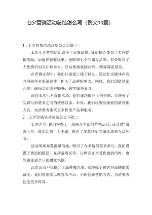七夕营销活动总结怎么写（例文10篇）.docx