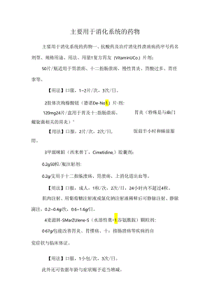 主要用于消化系统的药物_0.docx