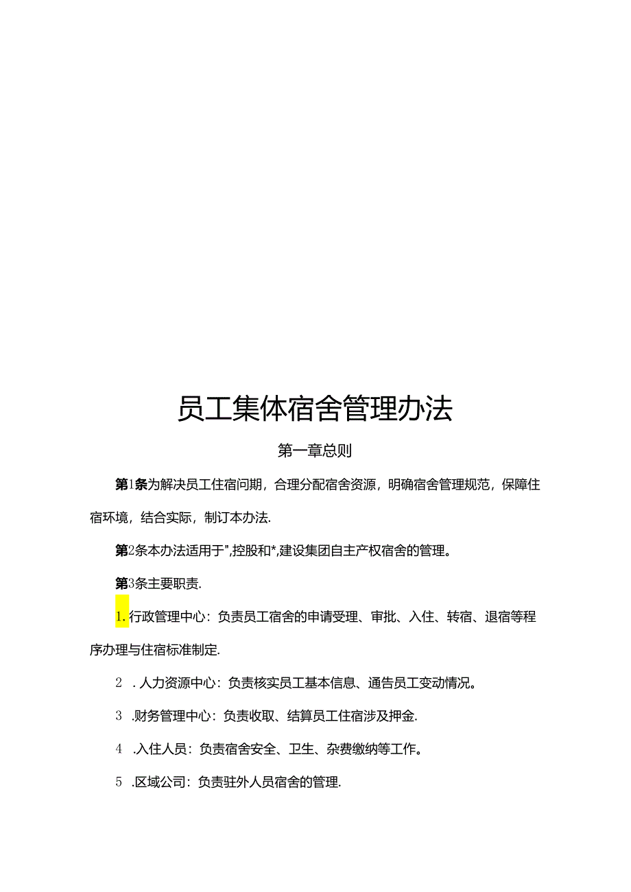 员工集体宿舍管理办法.docx_第1页