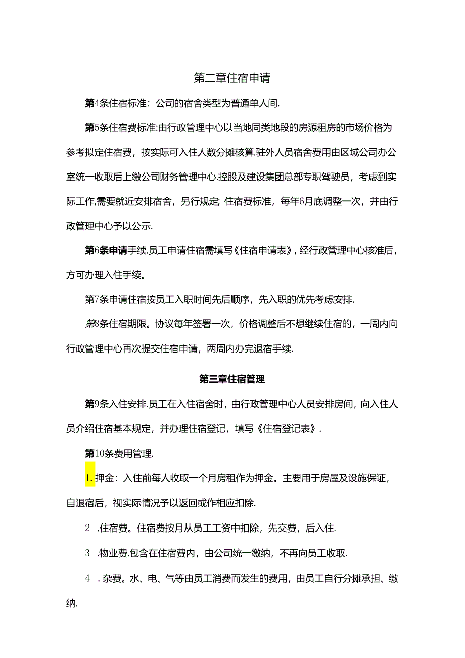 员工集体宿舍管理办法.docx_第2页