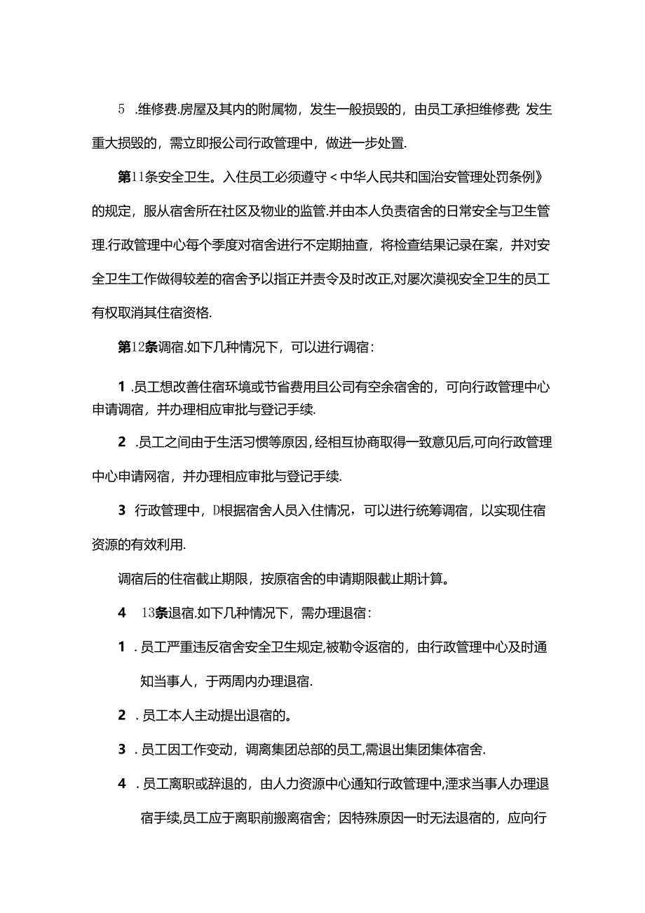 员工集体宿舍管理办法.docx_第3页