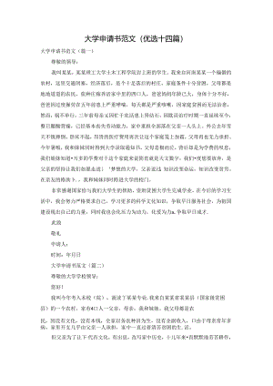 大学申请书范文(优选十四篇).docx