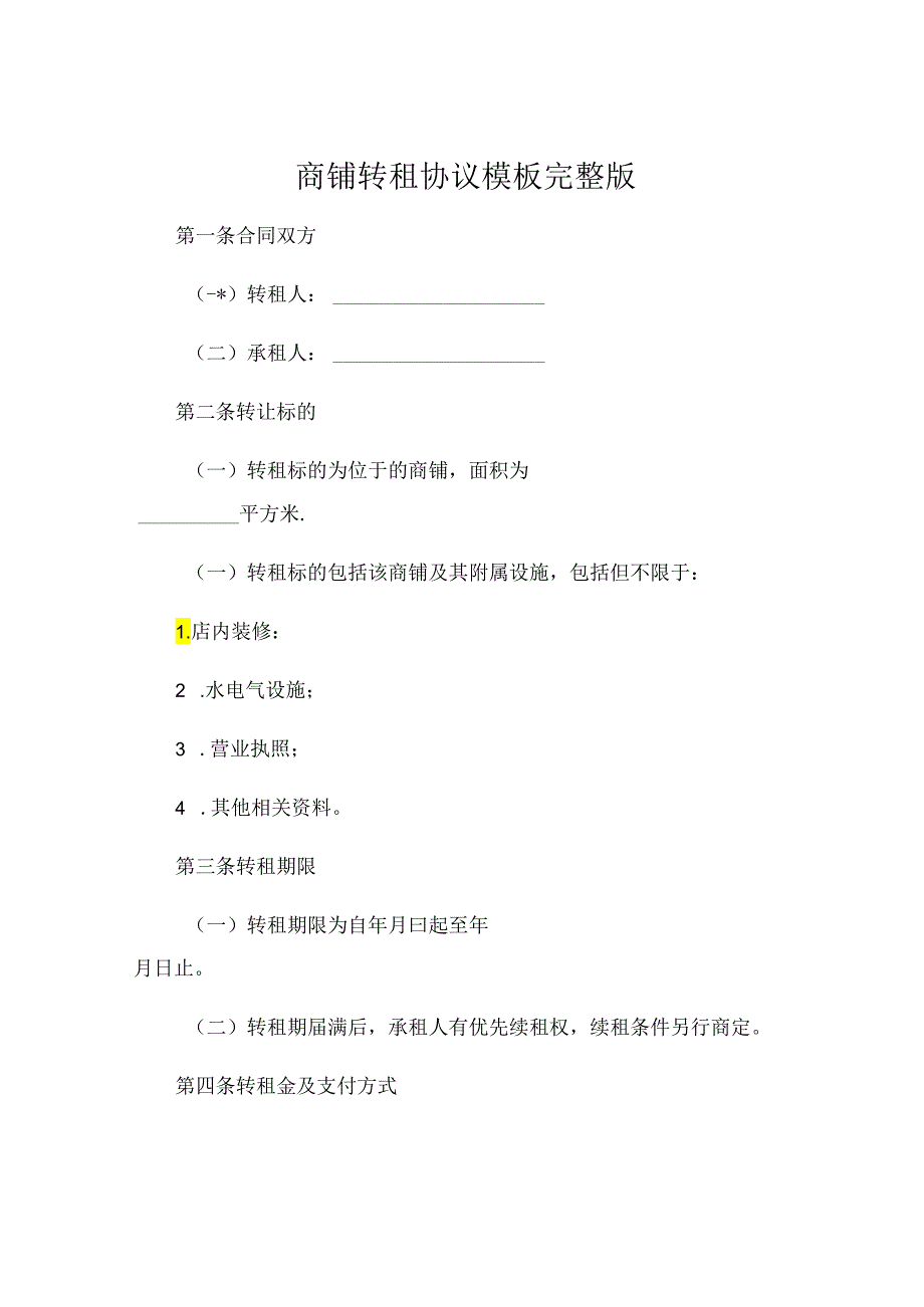 商铺转租协议模板 完整版 (6).docx_第1页
