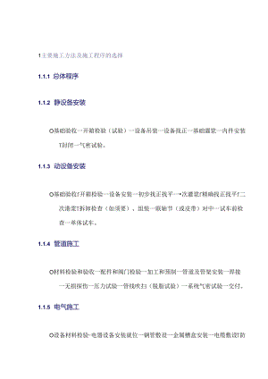 主要施工方法及施工程序的选择.docx