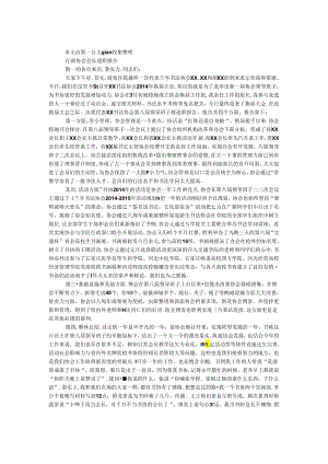 书画协会会长述职报告.docx