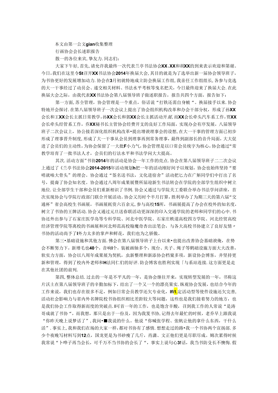 书画协会会长述职报告.docx_第1页