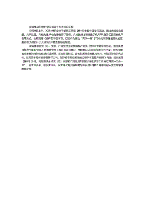 乡镇推进《榜样》学习喜迎十九大情况汇报.docx