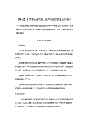 【干货】水下灌注桩混凝土生产与施工质量控制要点.docx