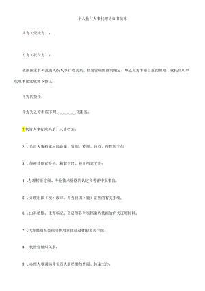 书范本个人委托人事代理协议.docx