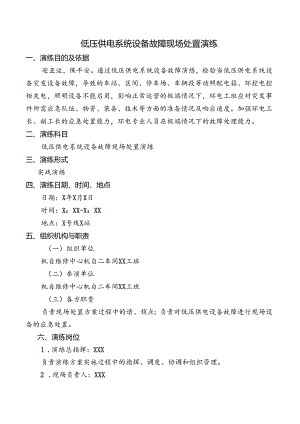 低压供电系统设备故障现场处置演练.docx