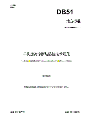 《山羊乳房炎诊断和防治技术规范》地方标准草案.docx