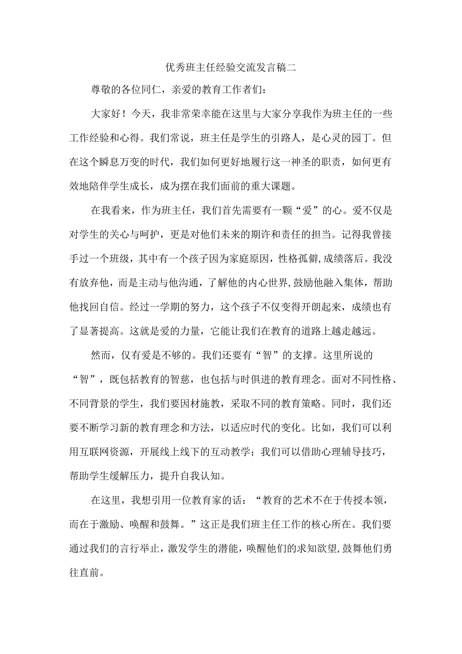 优秀班主任经验交流发言稿二.docx_第1页