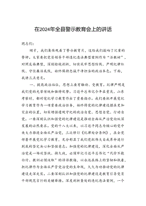 在2024年全县警示教育会上的讲话.docx