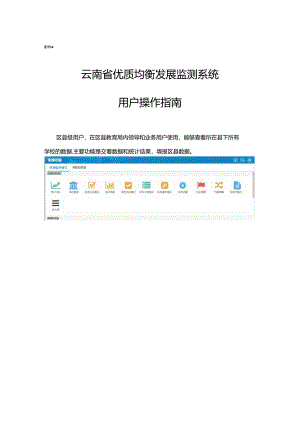 云南省优质均衡发展监测系统用户操作指南.docx
