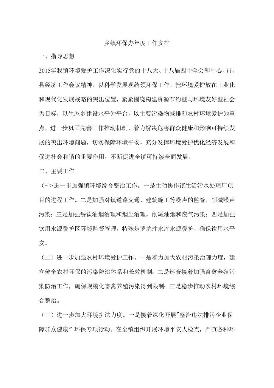 乡镇环保办年度工作计划.docx_第1页